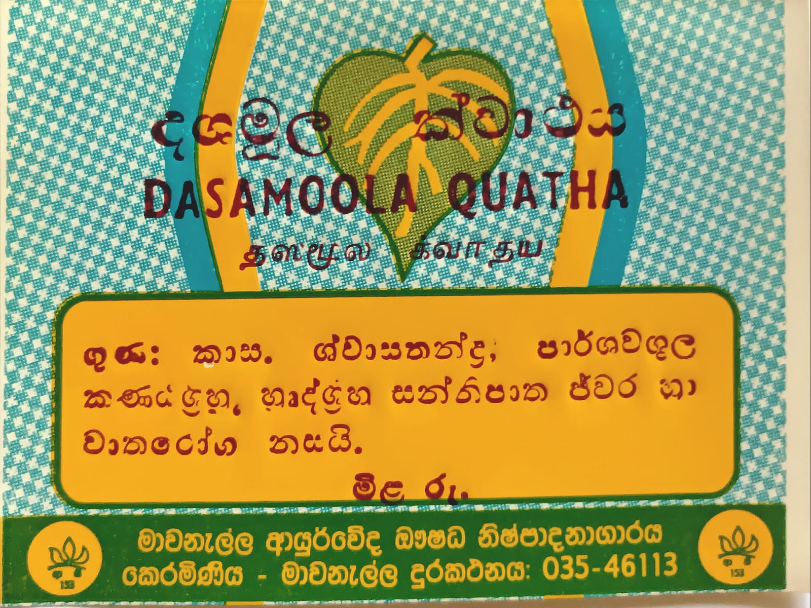 දශමූල ක්වාථය